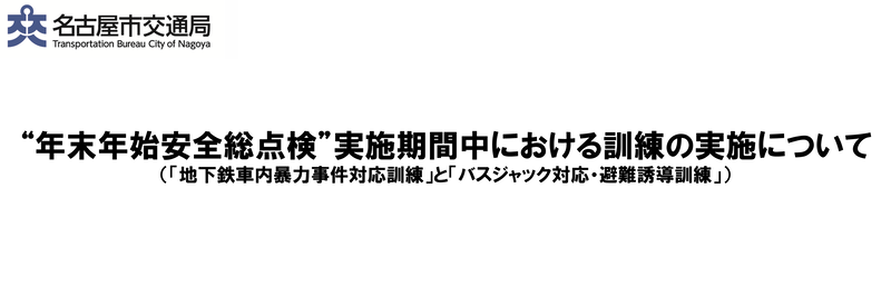 “年末年始安全総点検”実施期間中における訓練の実施について（「地下鉄車内暴力事件対応訓練」と「市バスのバスジャック対応・避難誘導訓練」）