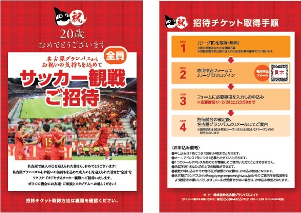名古屋グランパスエイト無料招待試合の案内カード