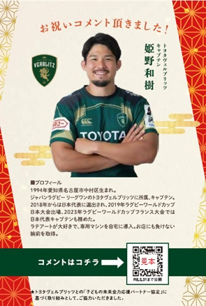 トヨタヴェルブリッツ所属　姫野和樹選手からのお祝いコメントを視聴できるカード
