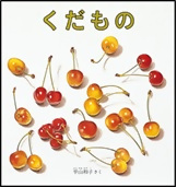 『くだもの』　平山和子／作　福音館書店の表紙画像