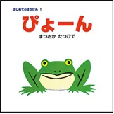『ぴょーん』　まつおかたつひで／作・絵　ポプラ社の表紙画像