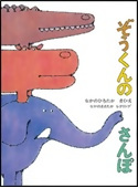 『ぞうくんのさんぽ』　なかのひろたか／作・絵　福音館書店　の表紙画像