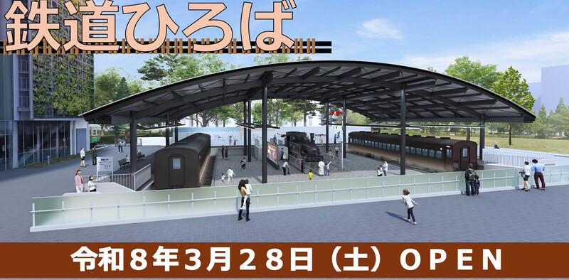 鉄道ひろばは2026年3月28日（土曜日）にOPEN