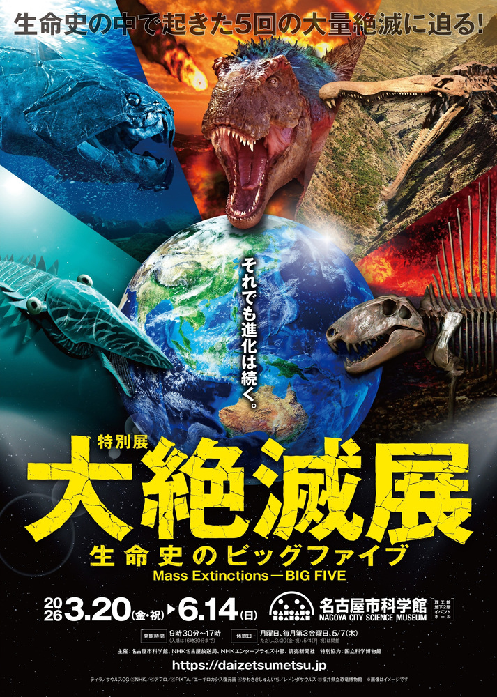特別展「大絶滅展―生命史のビッグファイブ」のチラシ画像
