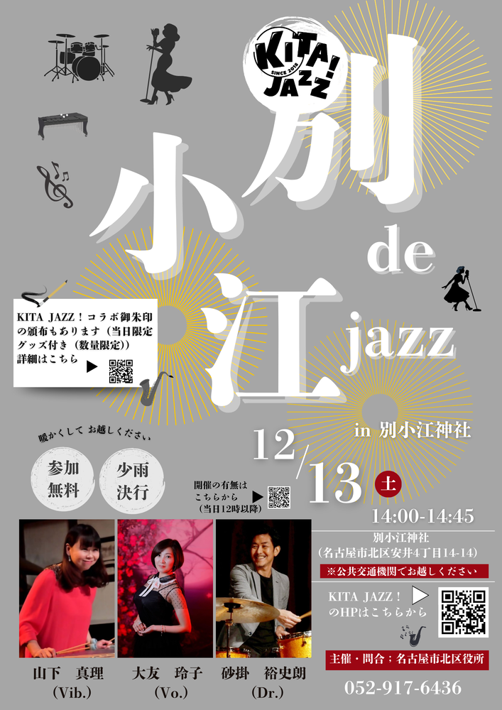 Wakeoe de jazz in 別小江神社を開催します！｜北区公式ウェブサイト