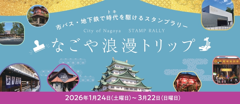 「市バス・地下鉄で時代（トキ）を駆けるスタンプラリー　なごや浪漫トリップ」