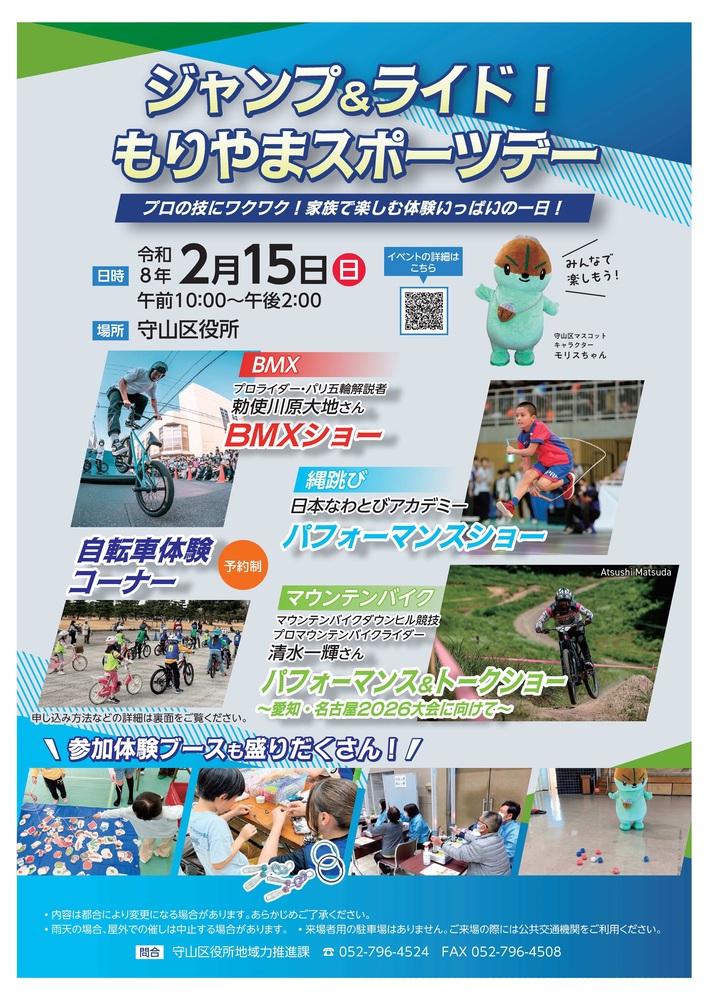 ジャンプ＆ライド！もりやまスポーツデーチラシ表面の画像