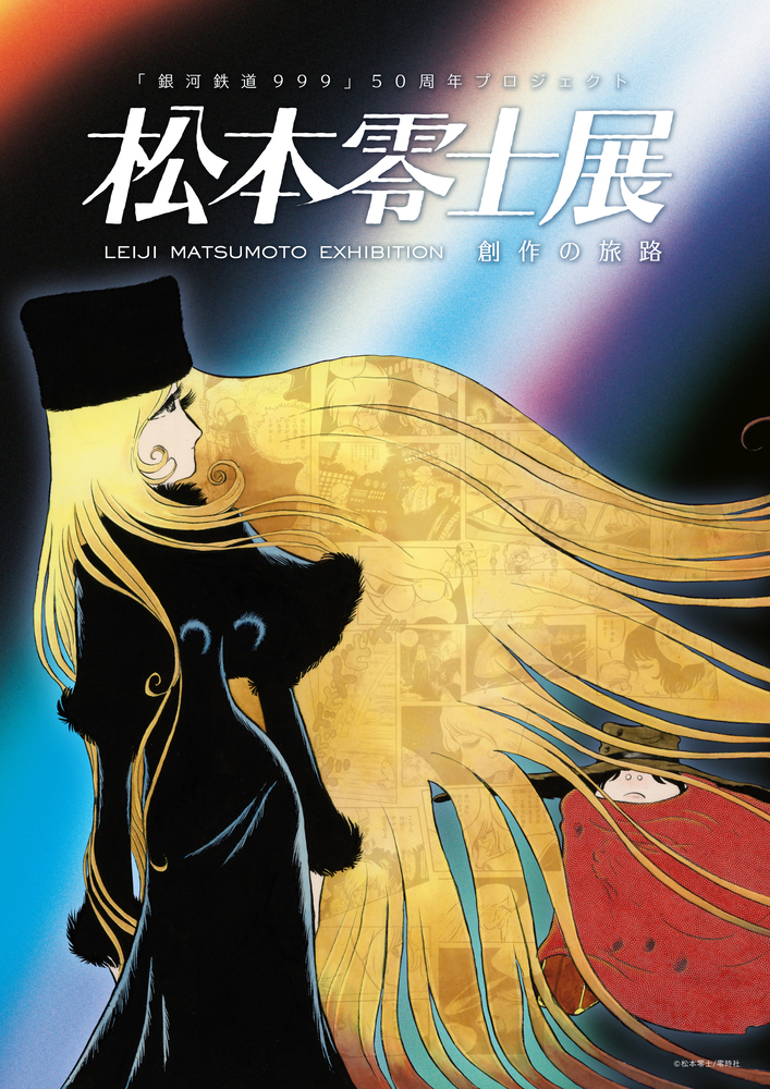 展覧会のキービジュアル