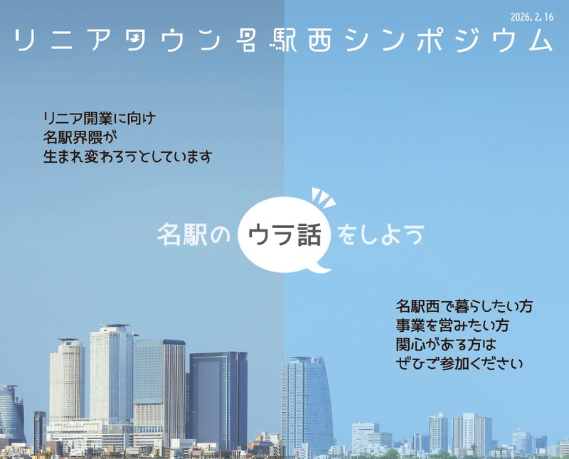 リニアタウン名駅西シンポジウム　開催日時2月16日月曜日午後4時から午後6時まで（15時30分開場）　オンライン配信あり