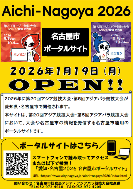 Aichi-Nagoya 2026　名古屋市ポータルサイトのチラシです。
