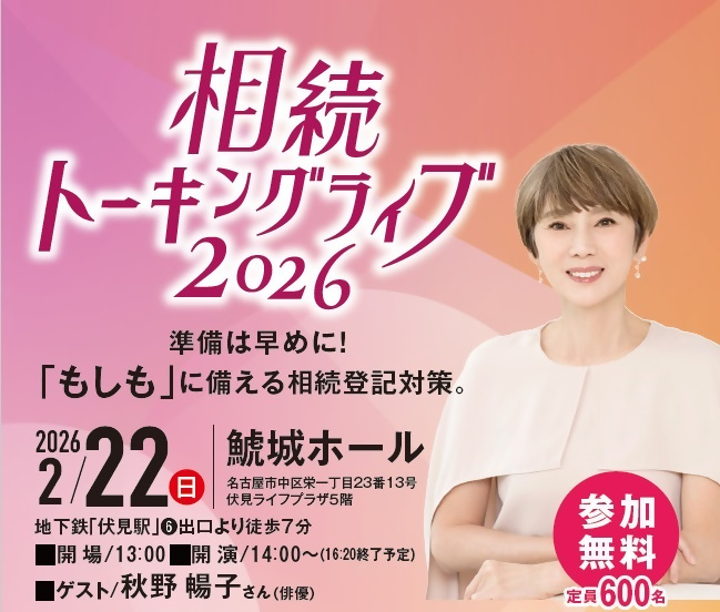 相続トーキングライブ2026チラシの画像