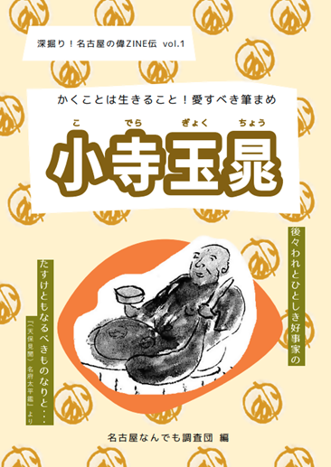 『深堀り！名古屋の偉ZINE伝』初号冊子の表紙画像
