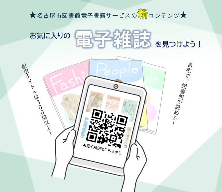 図書館で電子雑誌サービスが始まります。