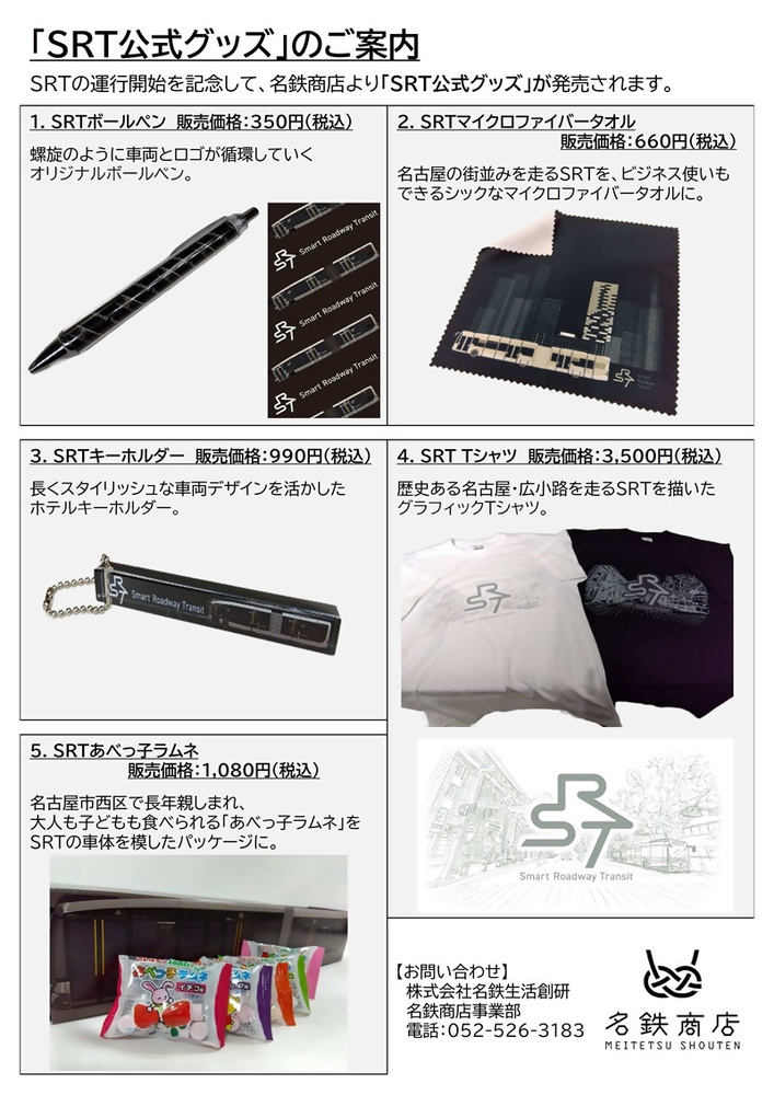 SRT公式グッズのご案内