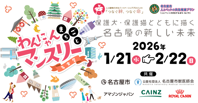 わんにゃんまちごとマンスリー名古屋のロゴ画像です。