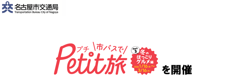 名古屋市交通局市バスでプチ旅パート3冬のほっこりグルメ編2026年1月6日金曜日から3月16日月曜日までを開催