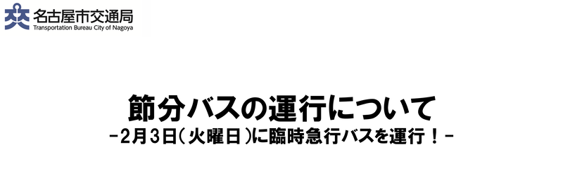 節分バスの運行について