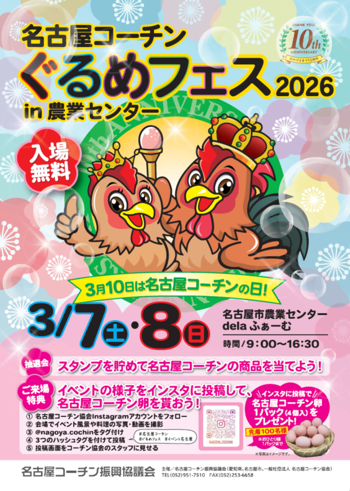 名古屋コーチンぐるめフェスIN農業センター2026のチラシ画像