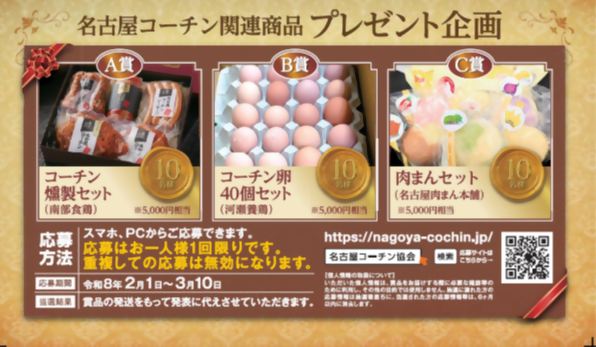 名古屋コーチン関連商品プレゼント企画の案内画像