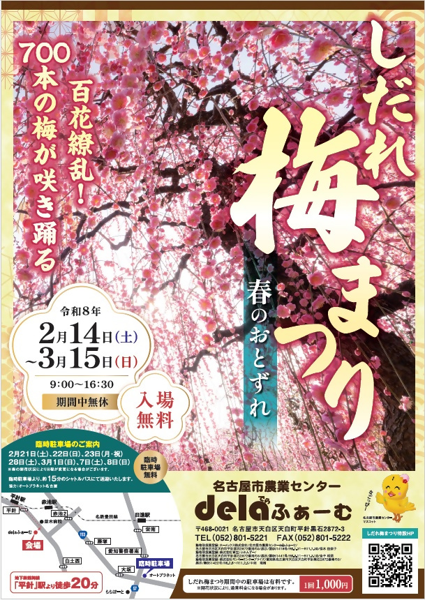 「しだれ梅まつり」チラシ画像