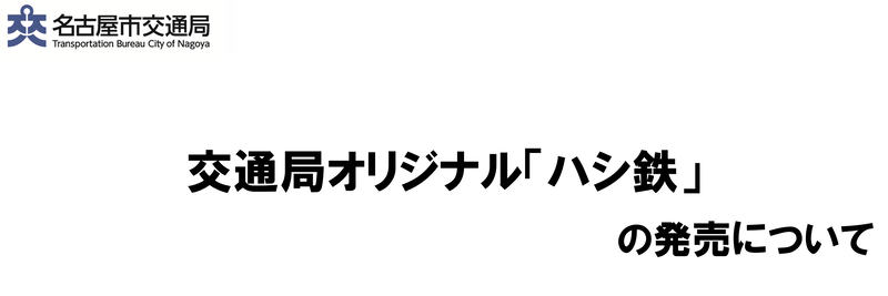 交通局オリジナル「ハシ鉄」の発売についてのヘッダー画像