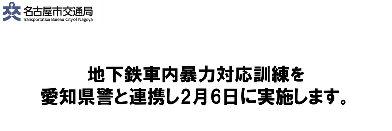 名古屋市交通局 地下鉄車内暴力対応訓練を愛知県警と連携し2月6日に実施します。