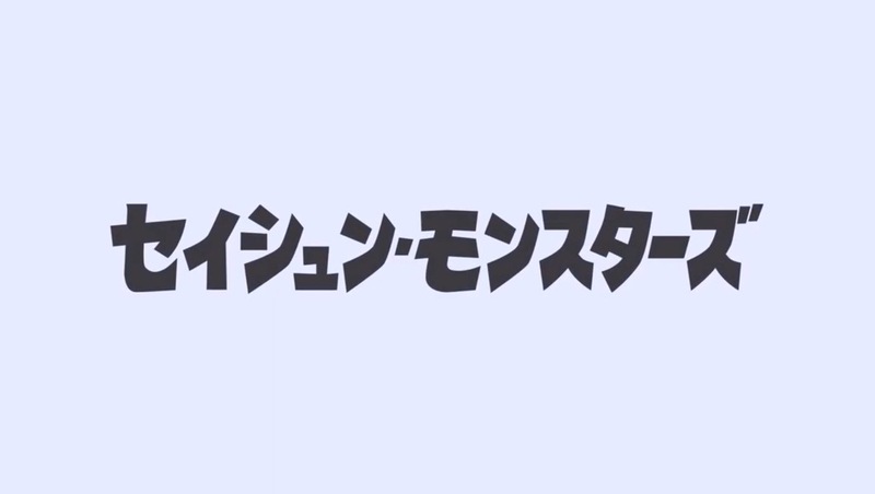緑区新作映画タイトルのセイシュン・モンスターズの画像です。