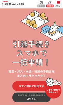 引越れんらく帳トップ画面