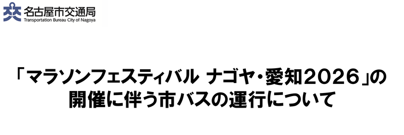 「マラソンフェスティバル ナゴヤ・愛知2026」の開催に伴う市バスの運行について
