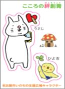 いのちの支援広報キャラクター「うさじ」と「ぴよ吉」のステッカー