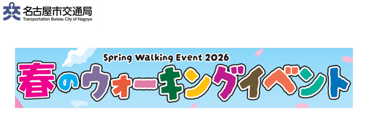 春のウォーキングイベント2026を開催します