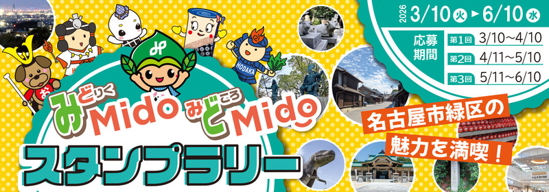 みどりくみどころスタンプラリー