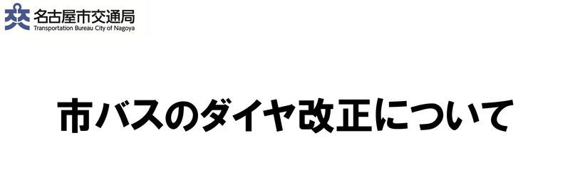 市バスのダイヤ改正について