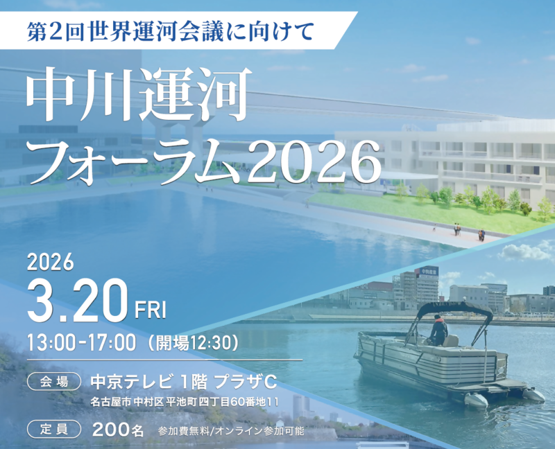 中川運河フォーラム2026