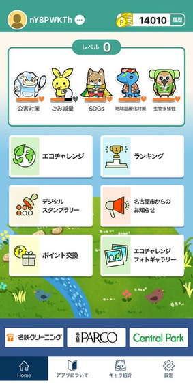 環境行動促進アプリなごっちゃの画面イメージです。