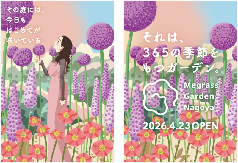 メグラスガーデン春