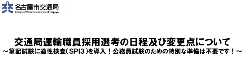 交通局運輸職員採用選考の日程及び変更点について
