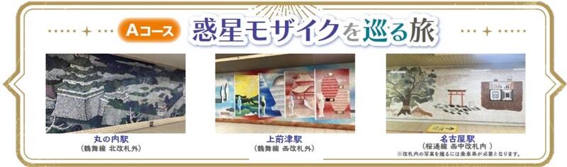 Aコース　惑星モザイクを巡る旅　丸の内駅モザイク壁画（北改札外）、上前津駅モザイク壁画（鶴舞線西改札外）、名古屋駅モザイク壁画（桜通線西中改札内）