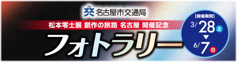 名古屋市交通局　松本零士展 創作の旅路 名古屋 開催記念 フォトラリー 開催期間3月28日（土曜日）から6月7日（日曜日）まで