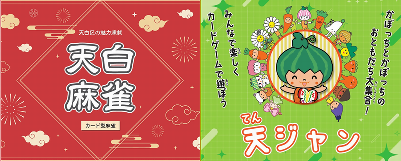 天白麻雀及び天ジャンパッケージ画像