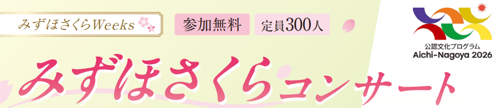 みずほさくらコンサートのタイトルイラスト