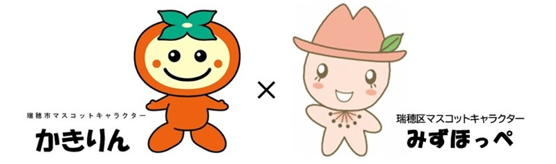 瑞穂市マスコットキャラクターかきりんと瑞穂区マスコットキャラクターみずほっぺの画像