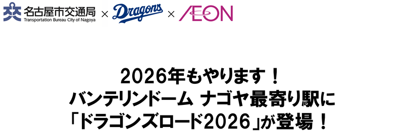 名古屋市交通局、ドラゴンズ、イオン　2026年もやります！バンテリンドームナゴヤ最寄り駅に「ドラゴンズロード2026」が登場