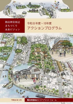 「熱田神宮周辺まちづくり未来ビジョン　アクションプログラム」