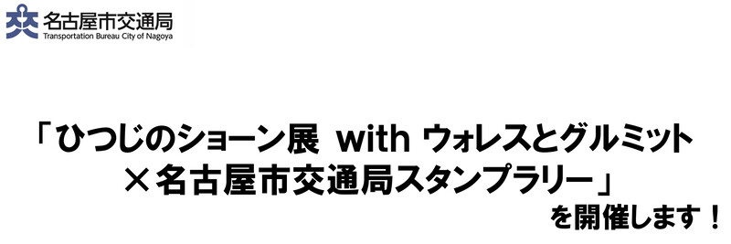 「ひつじのショーン展withウォレスとグルミット×名古屋市交通局」スタンプラリーを開催します！