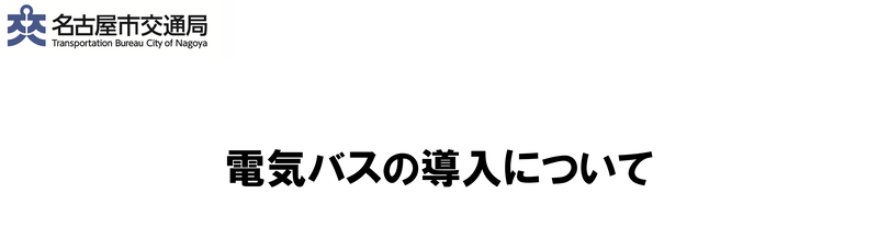 名古屋市交通局　市バス初の電気バスの導入について