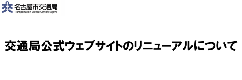 名古屋市交通局 交通局ウェブサイトのリニューアルについて