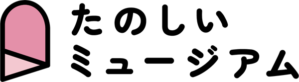 株式会社たのしいミュージアムのロゴ