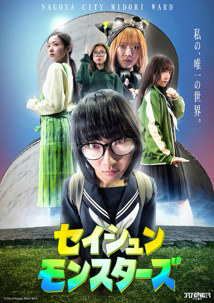 緑区新作映画タイトルのセイシュン・モンスターズの画像です。