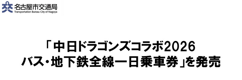 「中日ドラゴンズコラボ2026バス・地下鉄全線一日乗車券」を発売